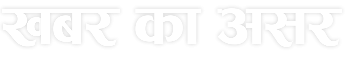 KhabarKaasar Latest Hindi News, हिंदी न्यूज़, Breaking Hindi News, Today News, Hindi Samachar